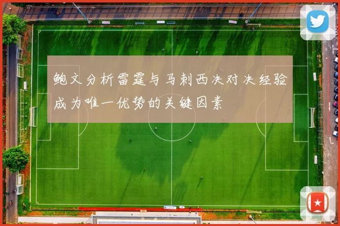 鲍文分析雷霆与马刺西决对决经验成为唯一优势的关键因素