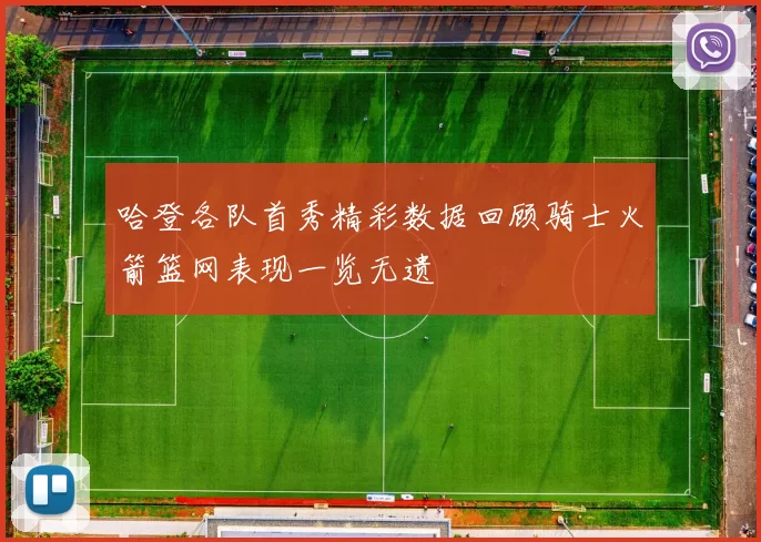 哈登各队首秀精彩数据回顾骑士火箭篮网表现一览无遗