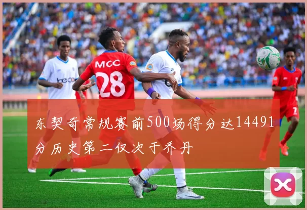 东契奇常规赛前500场得分达14491分历史第二仅次于乔丹