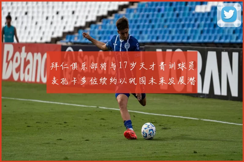 拜仁俱乐部将与17岁天才青训球员麦孔卡多佐续约以巩固未来发展潜力