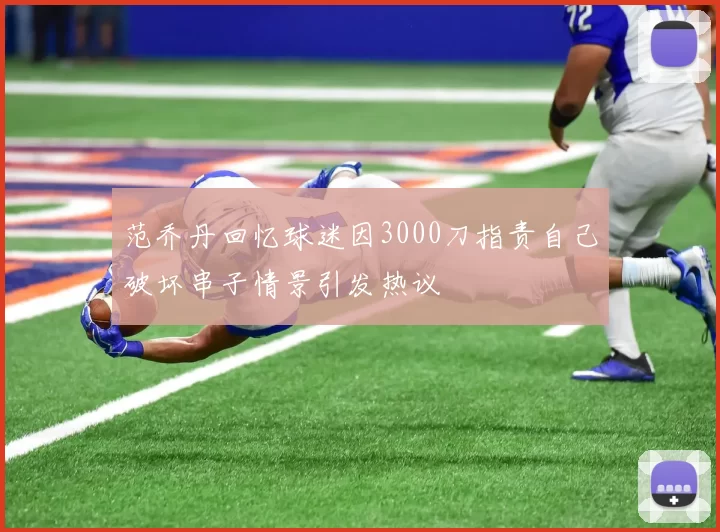 范乔丹回忆球迷因3000刀指责自己破坏串子情景引发热议