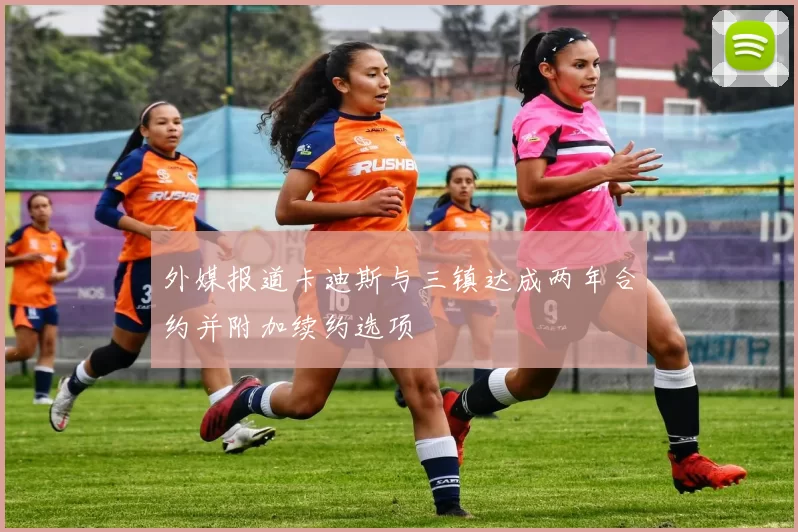 外媒报道卡迪斯与三镇达成两年合约并附加续约选项