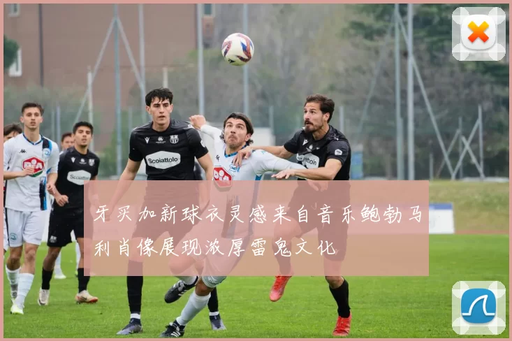 牙买加新球衣灵感来自音乐鲍勃马利肖像展现浓厚雷鬼文化