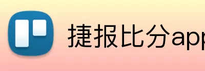 捷报比分app logo